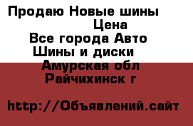   Продаю Новые шины 215.45.17 Triangle › Цена ­ 3 900 - Все города Авто » Шины и диски   . Амурская обл.,Райчихинск г.